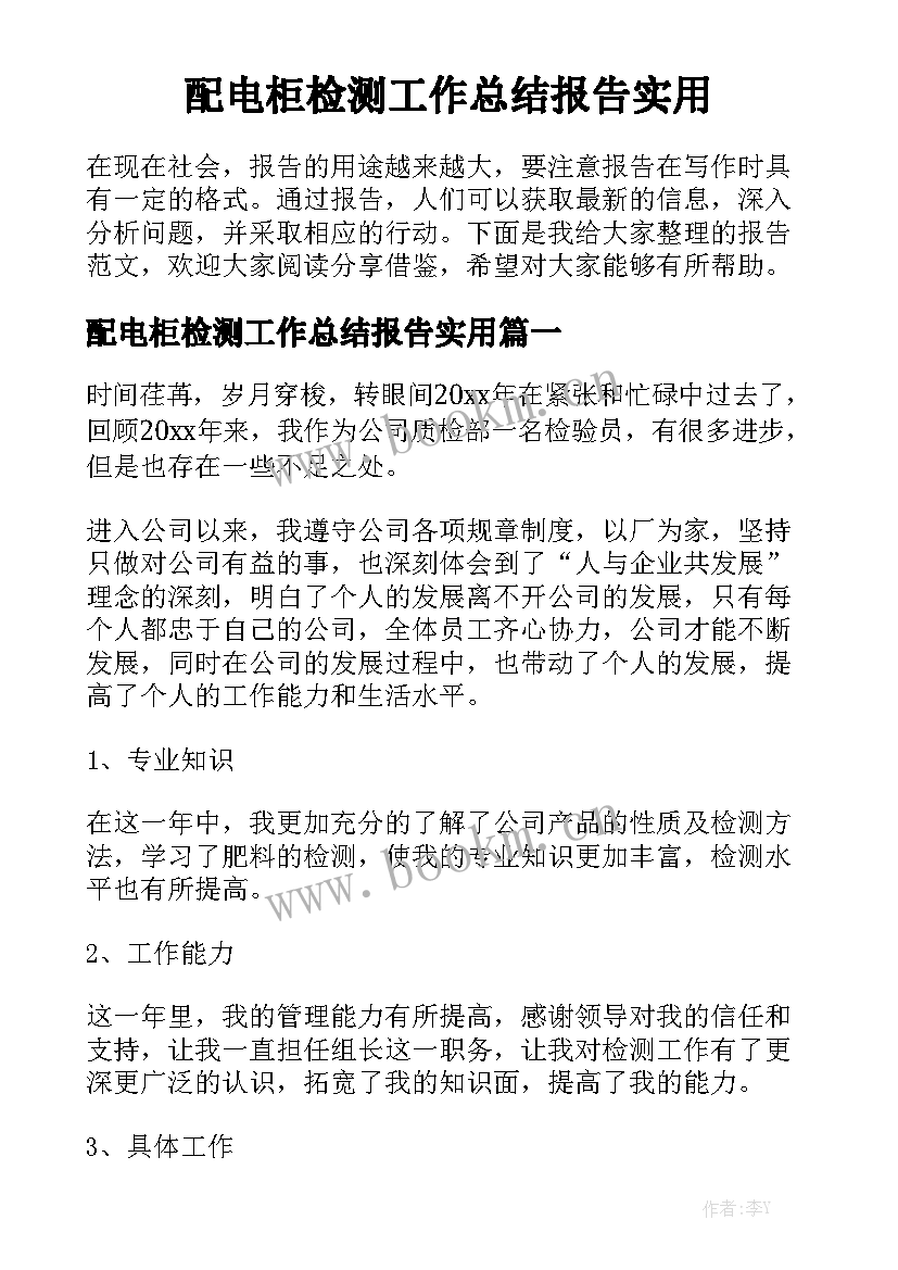 配电柜检测工作总结报告实用