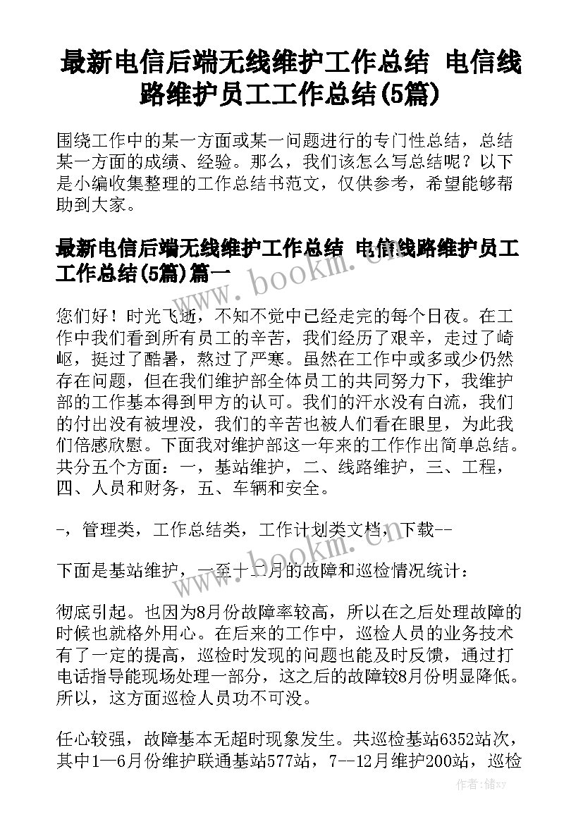 最新电信后端无线维护工作总结 电信线路维护员工工作总结(5篇)