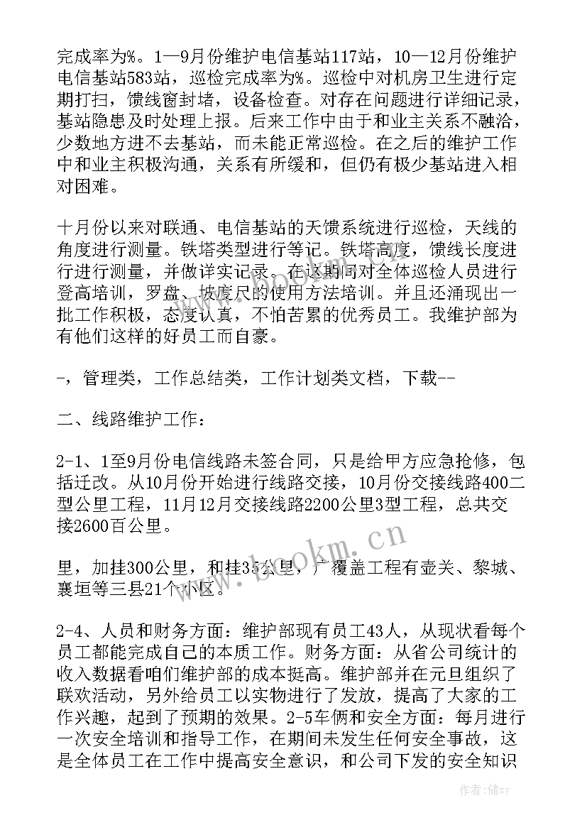 最新电信后端无线维护工作总结 电信线路维护员工工作总结(5篇)