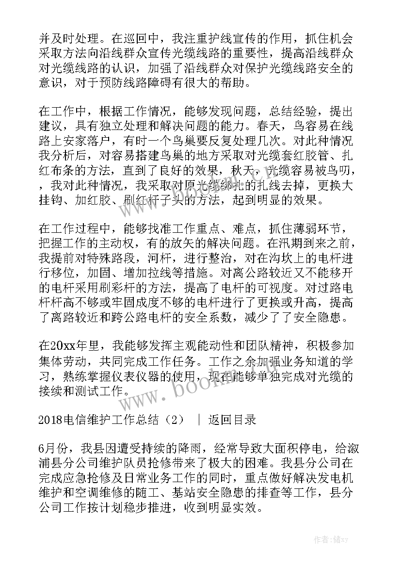 最新电信后端无线维护工作总结 电信线路维护员工工作总结(5篇)