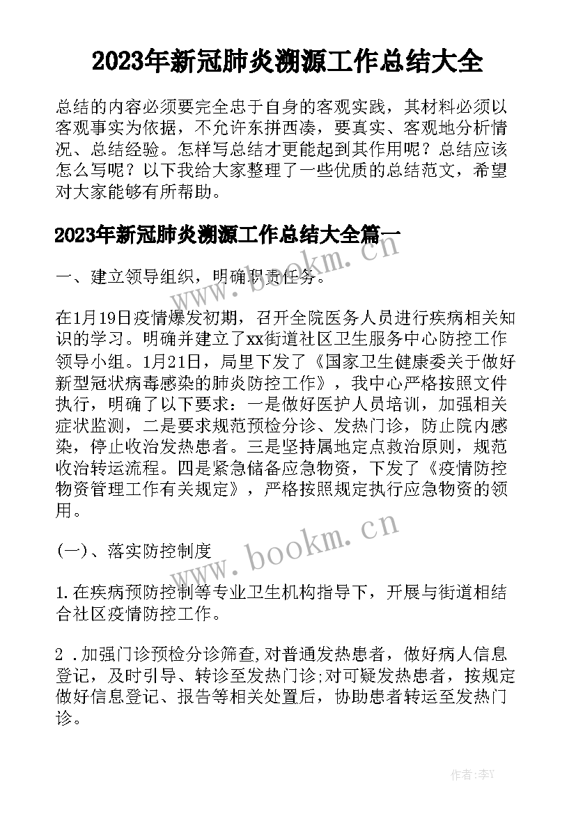 2023年新冠肺炎溯源工作总结大全