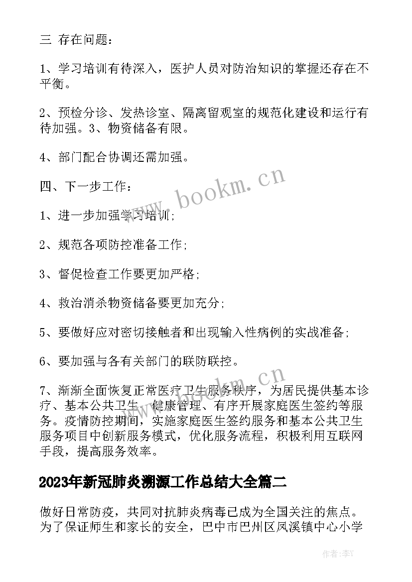 2023年新冠肺炎溯源工作总结大全