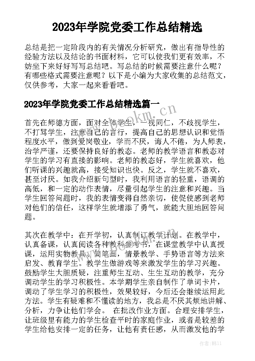 2023年学院党委工作总结精选