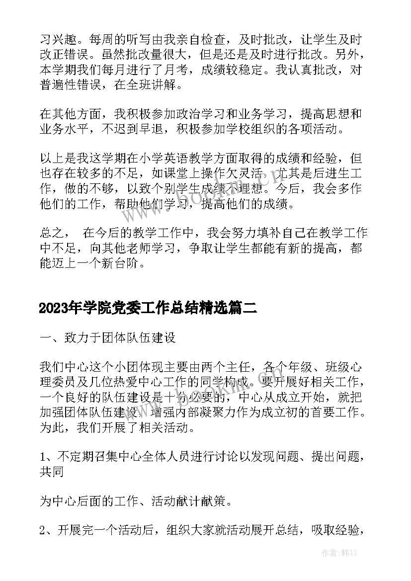 2023年学院党委工作总结精选