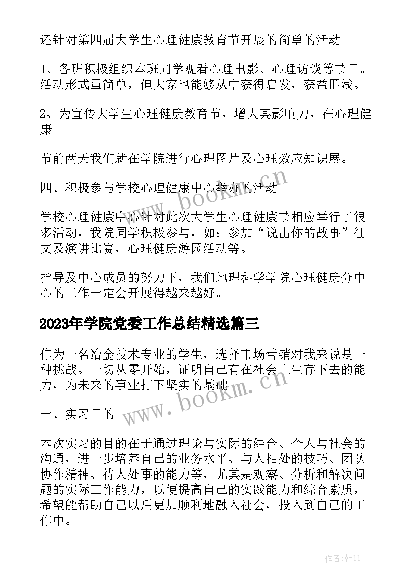 2023年学院党委工作总结精选