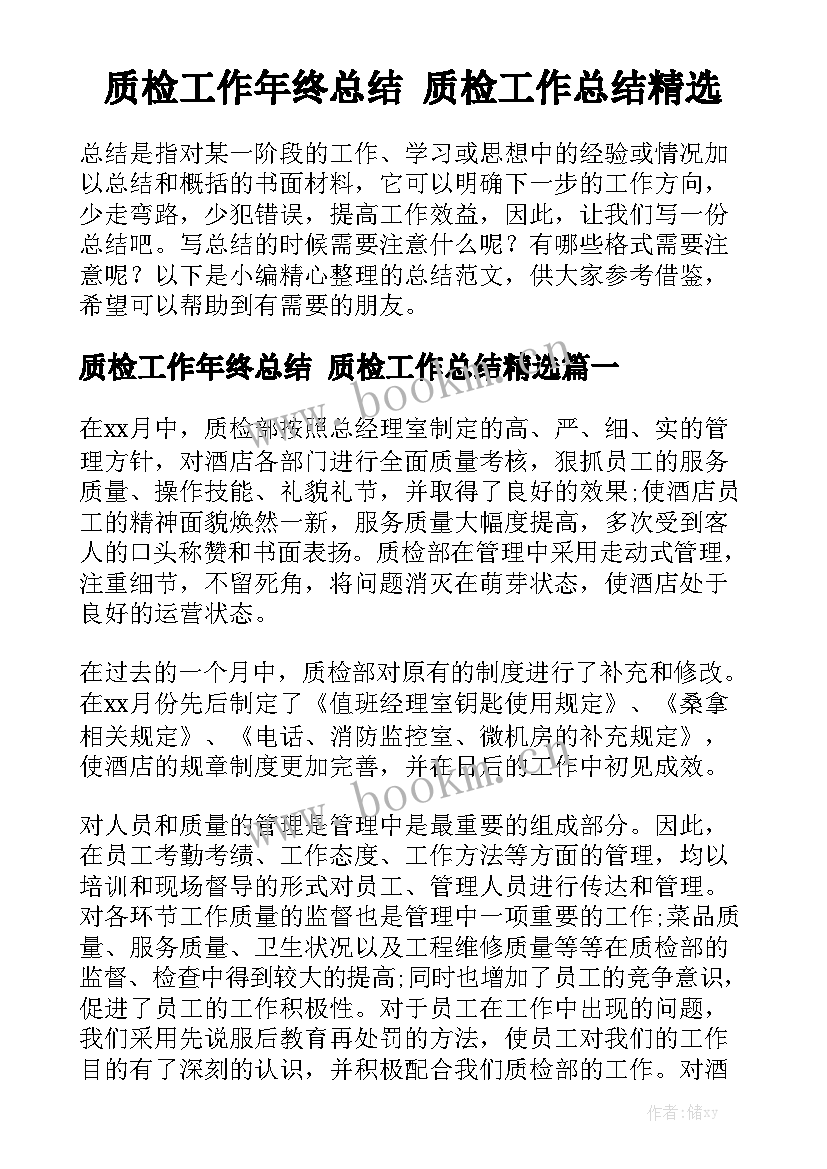 质检工作年终总结 质检工作总结精选