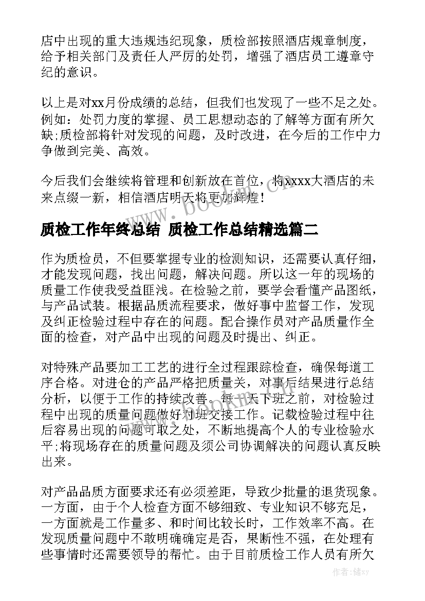 质检工作年终总结 质检工作总结精选