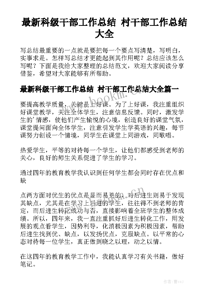 最新科级干部工作总结 村干部工作总结大全