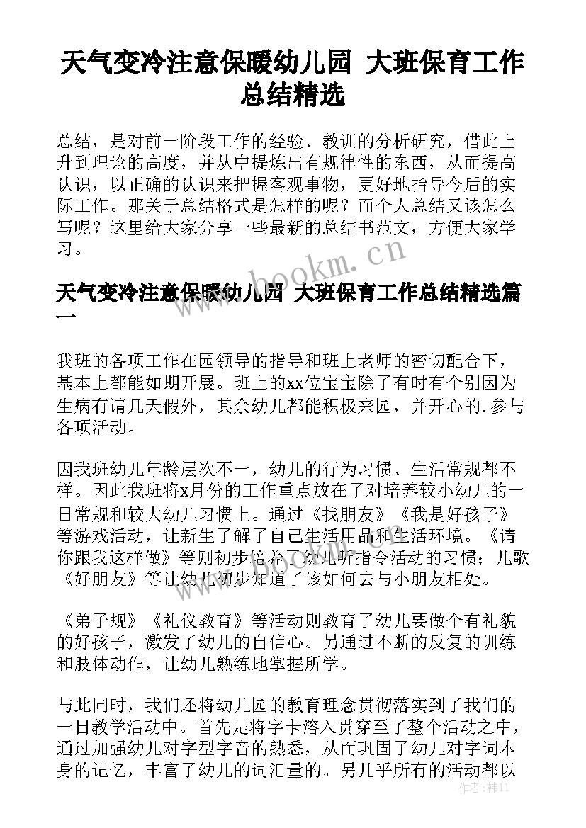 天气变冷注意保暖幼儿园 大班保育工作总结精选