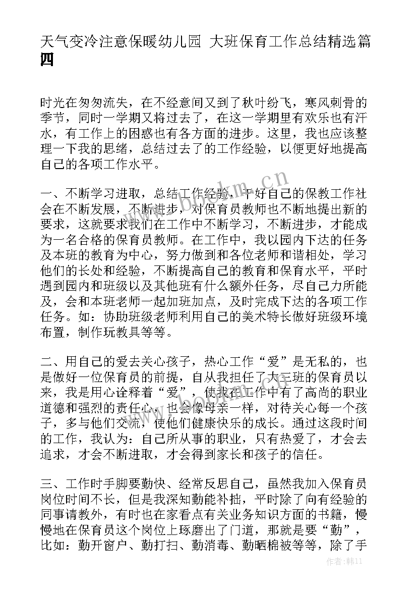 天气变冷注意保暖幼儿园 大班保育工作总结精选