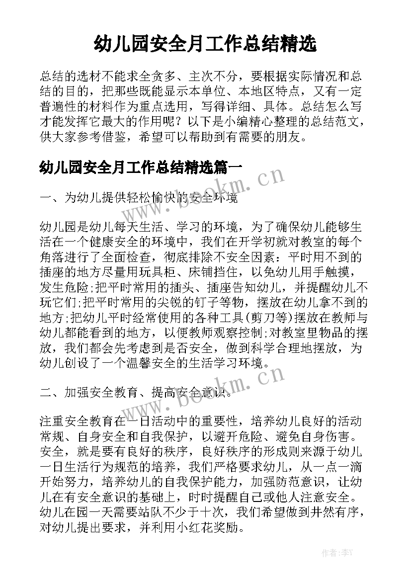 幼儿园安全月工作总结精选