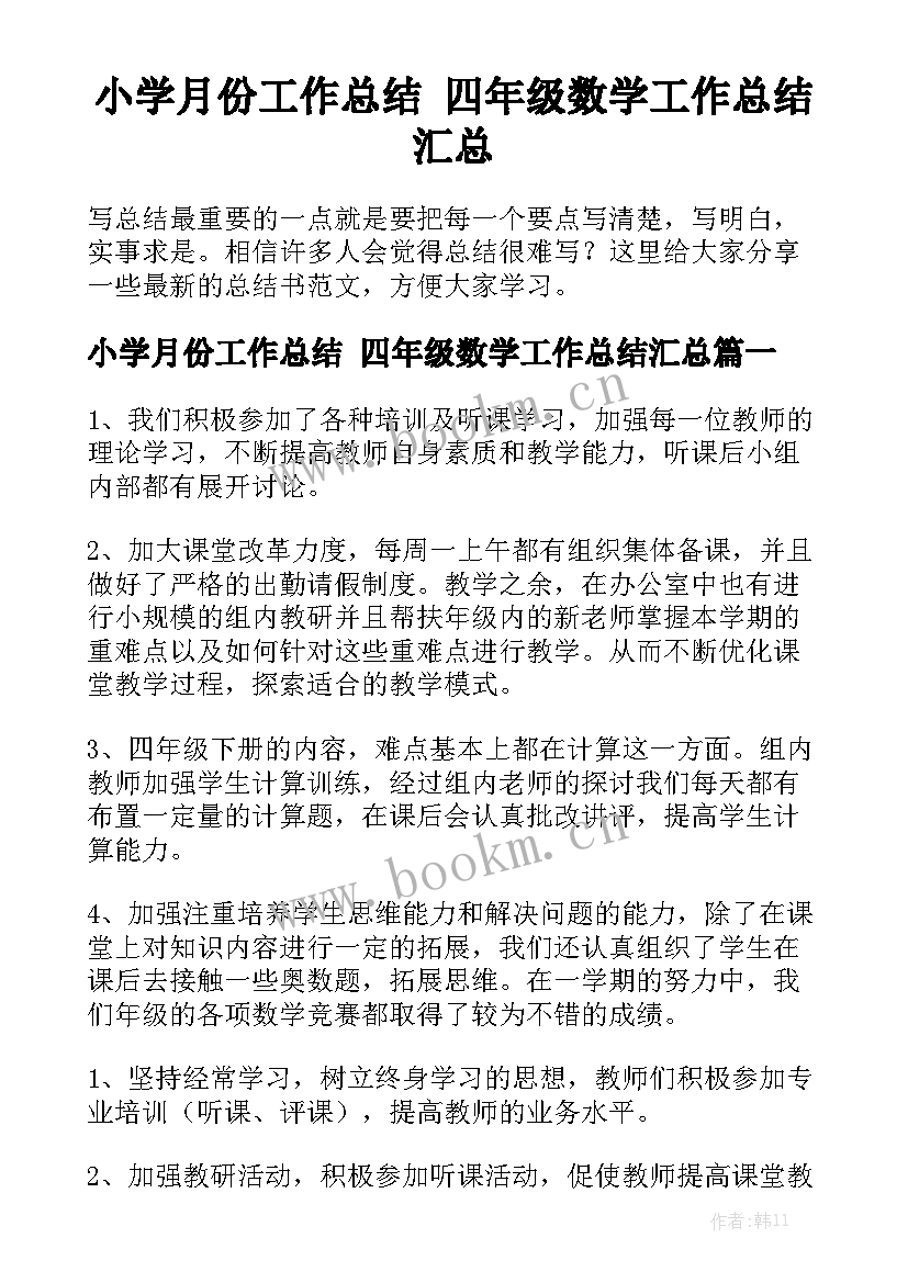 小学月份工作总结 四年级数学工作总结汇总