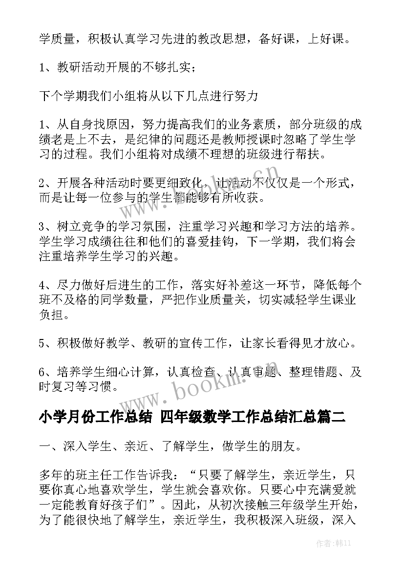 小学月份工作总结 四年级数学工作总结汇总