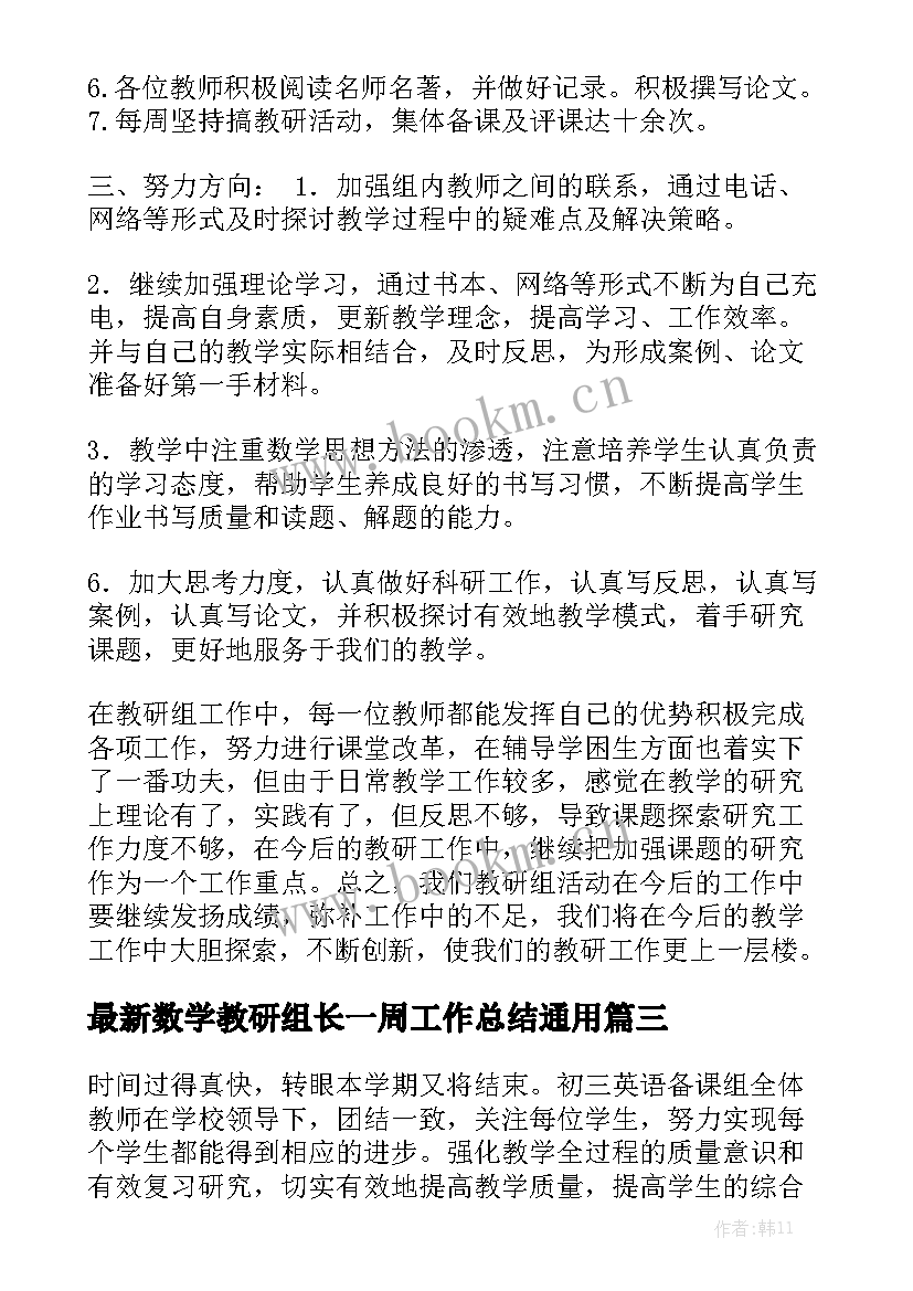 最新数学教研组长一周工作总结通用