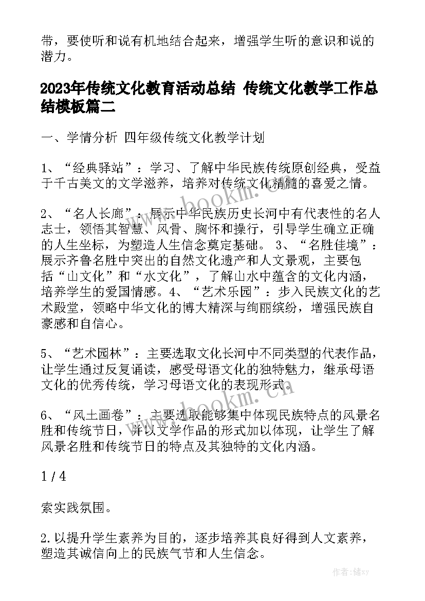 2023年传统文化教育活动总结 传统文化教学工作总结模板