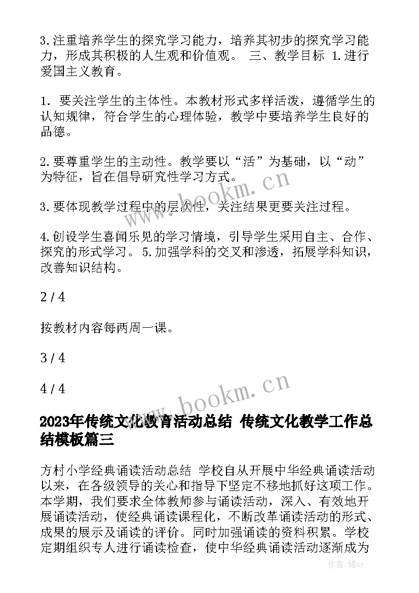 2023年传统文化教育活动总结 传统文化教学工作总结模板