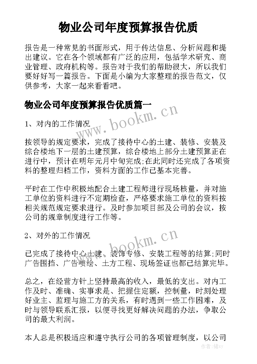 物业公司年度预算报告优质