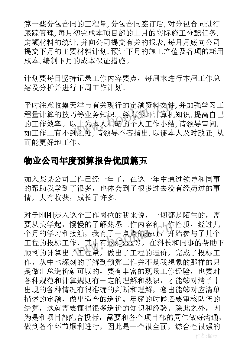 物业公司年度预算报告优质