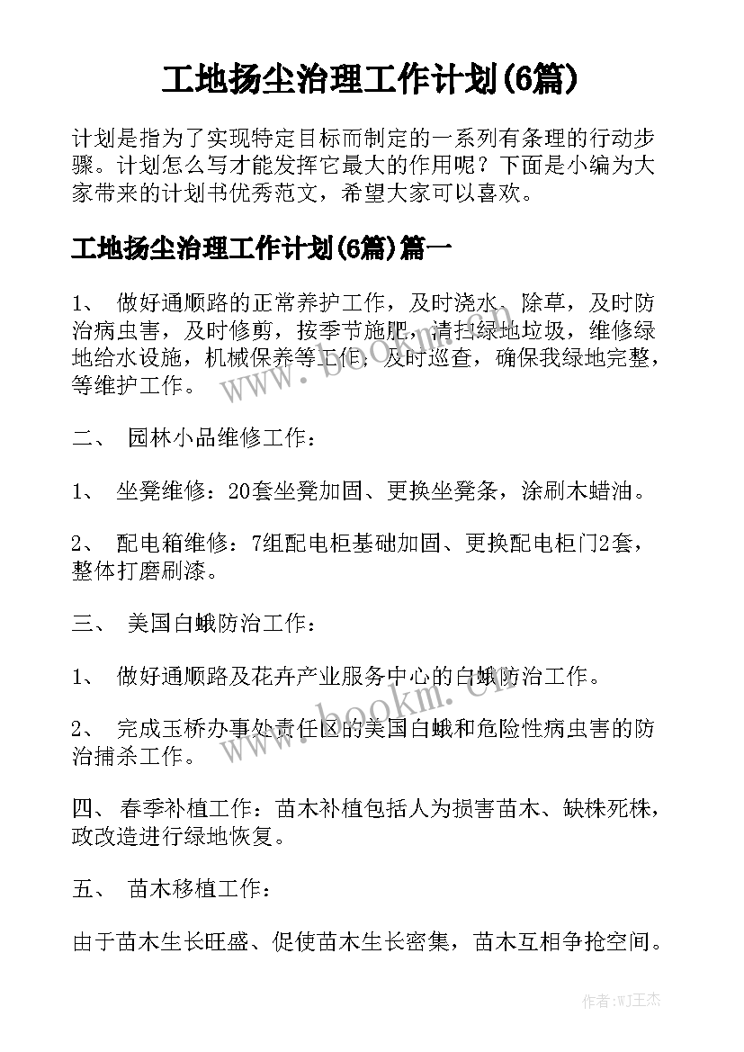 工地扬尘治理工作计划(6篇)