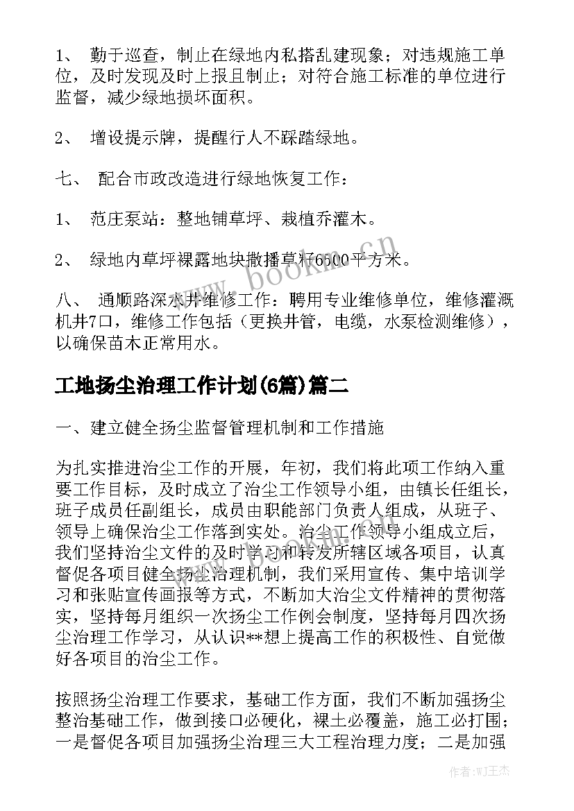 工地扬尘治理工作计划(6篇)