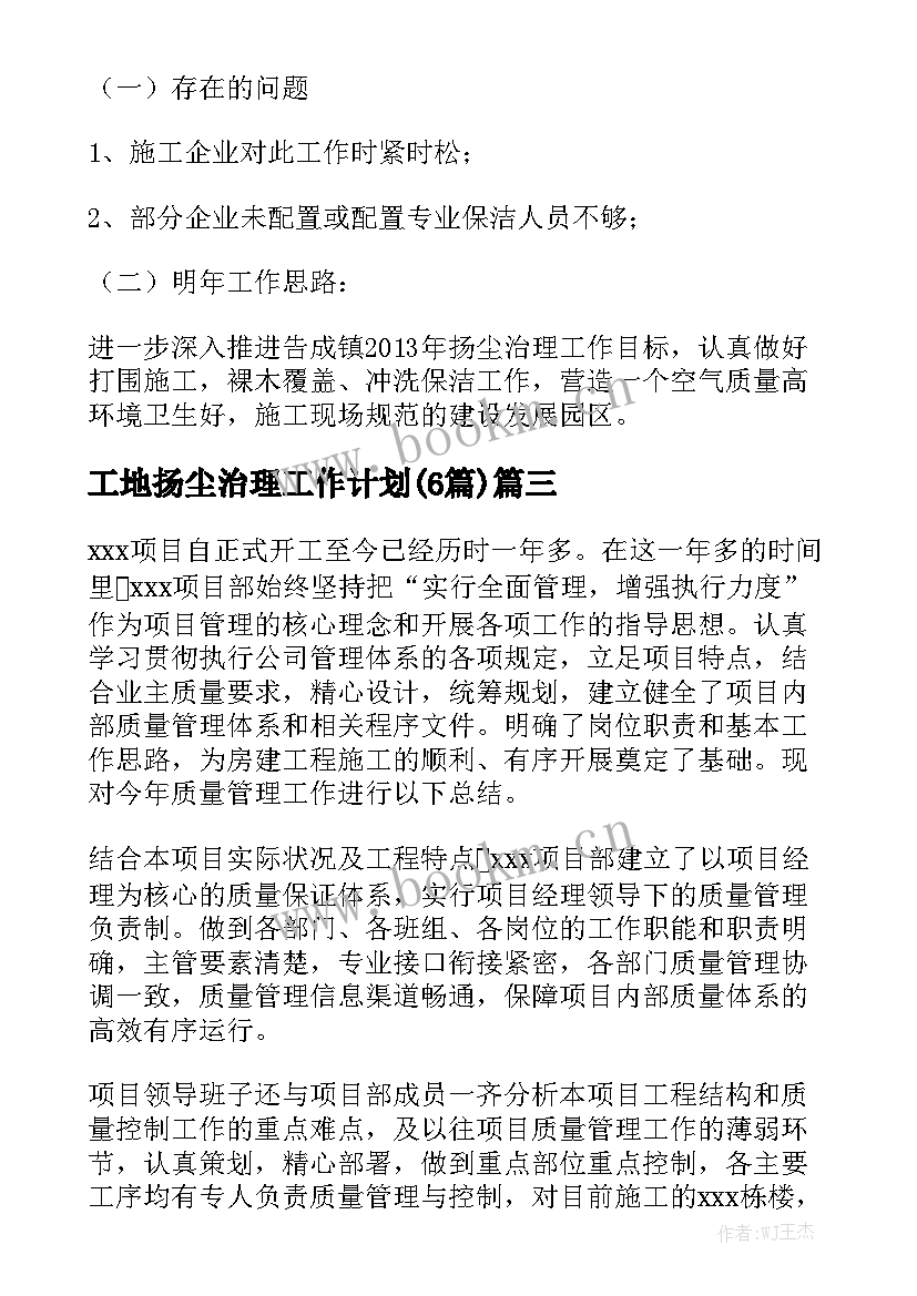 工地扬尘治理工作计划(6篇)