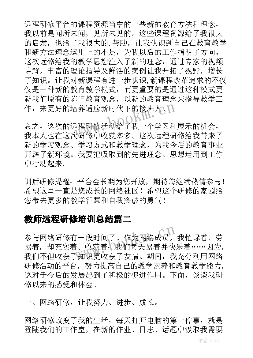 2023年教师远程研修培训总结模板