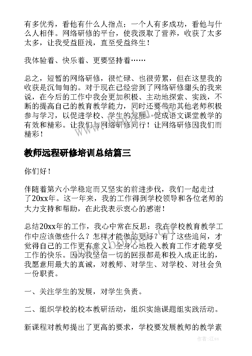 2023年教师远程研修培训总结模板