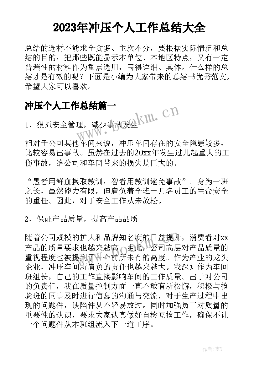 2023年冲压个人工作总结大全