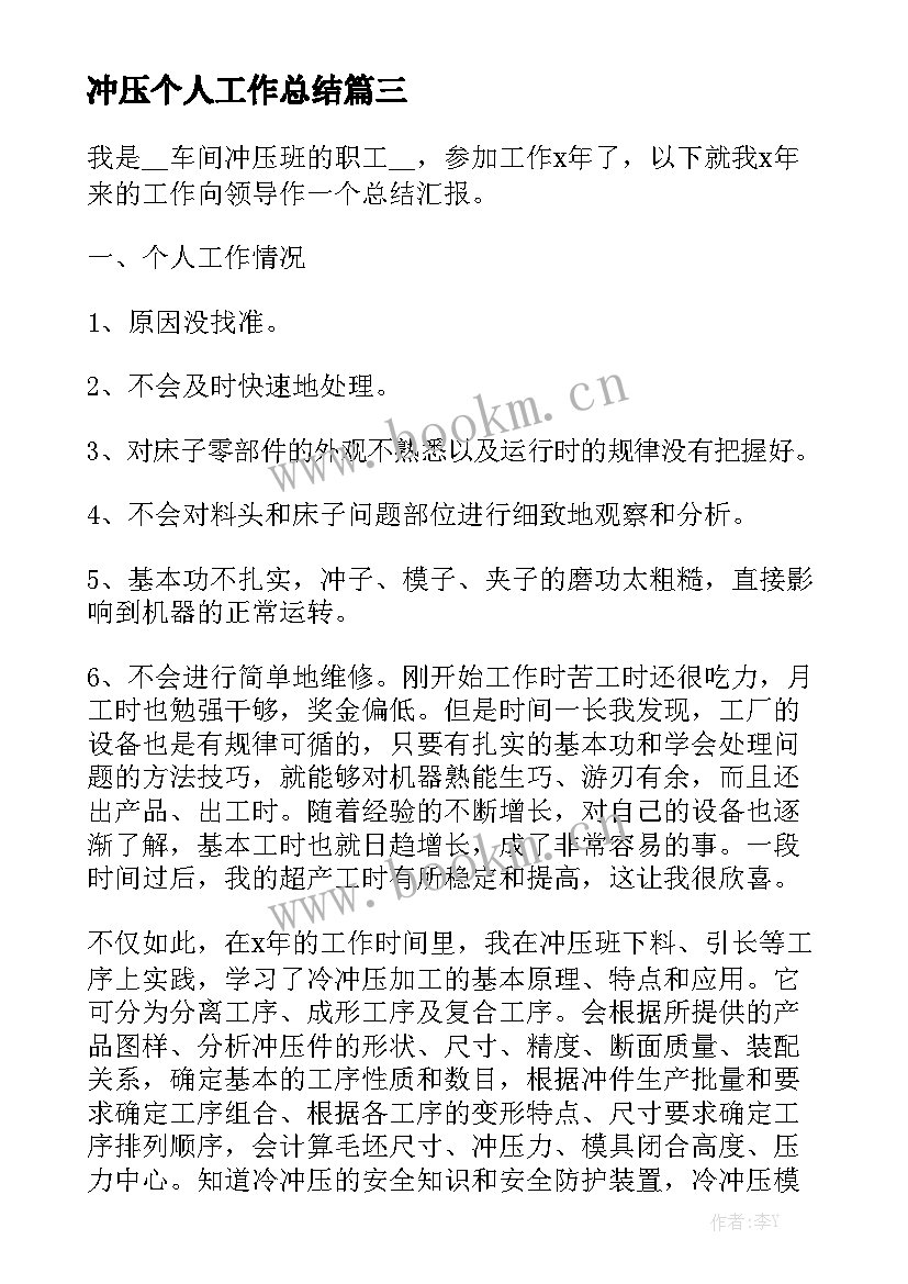 2023年冲压个人工作总结大全