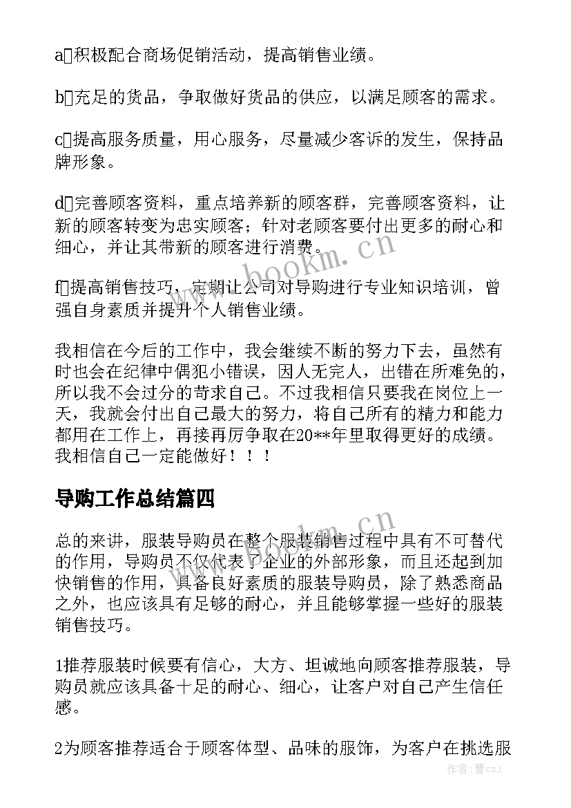 导购工作总结实用