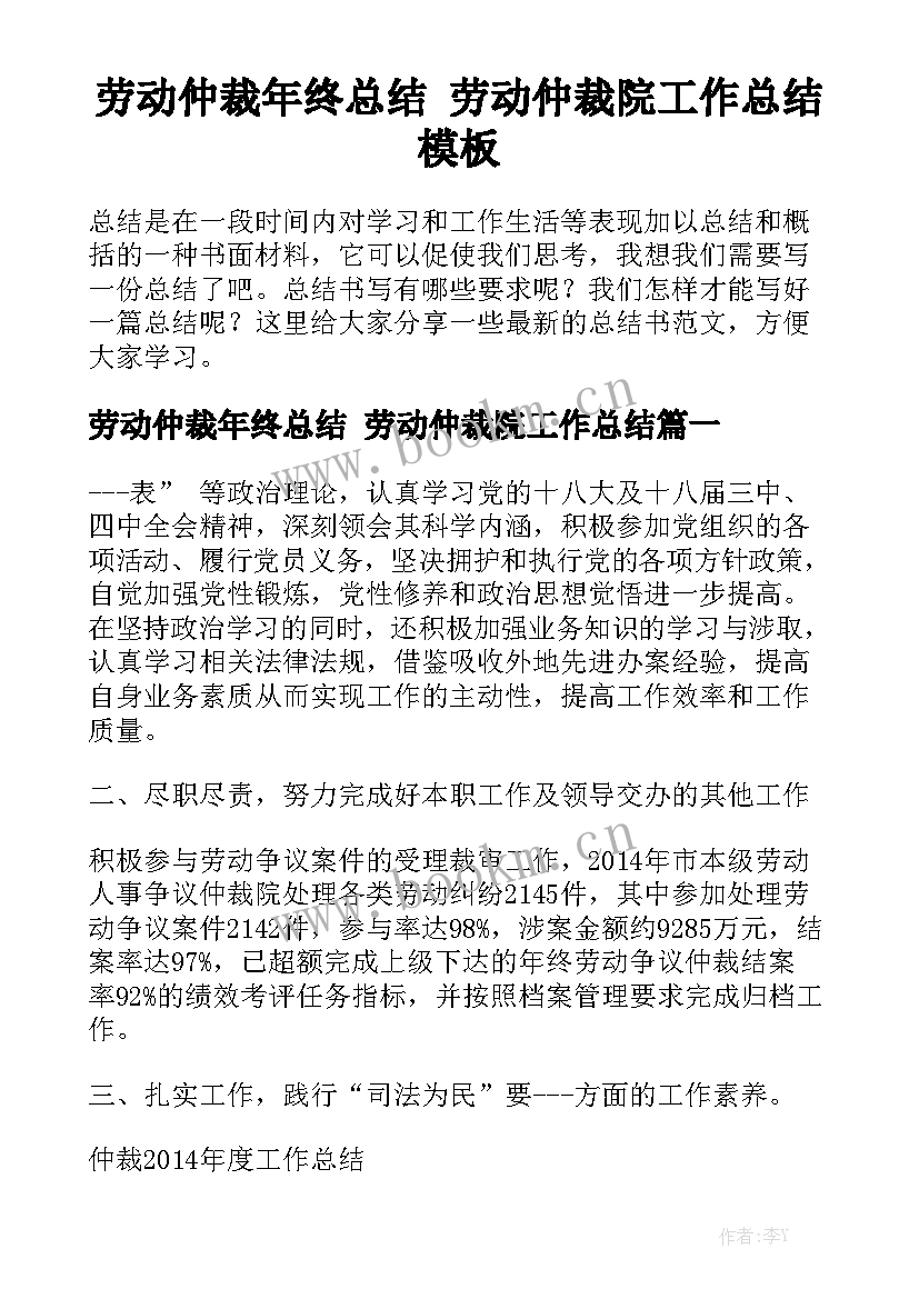 劳动仲裁年终总结 劳动仲裁院工作总结模板