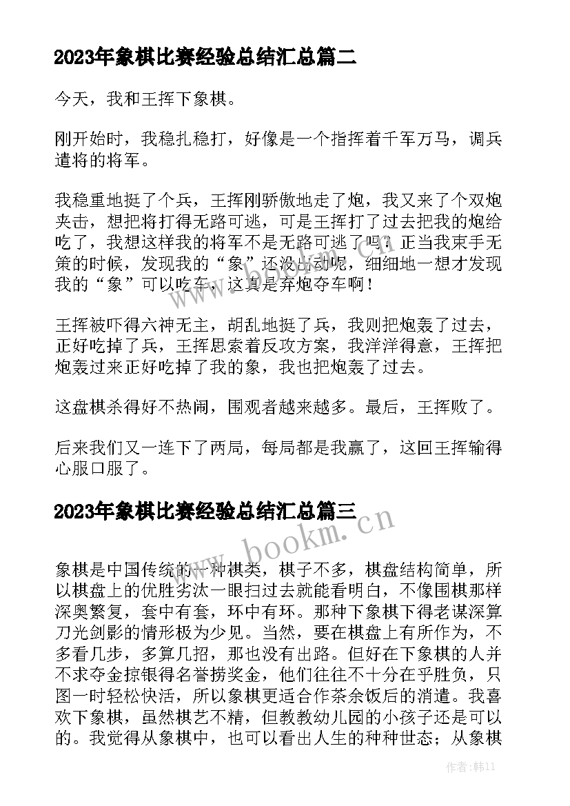 2023年象棋比赛经验总结汇总