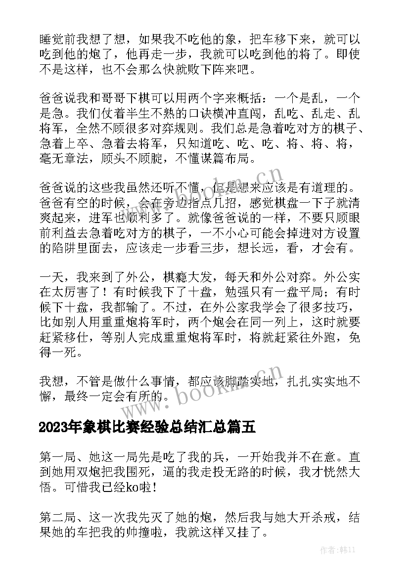 2023年象棋比赛经验总结汇总