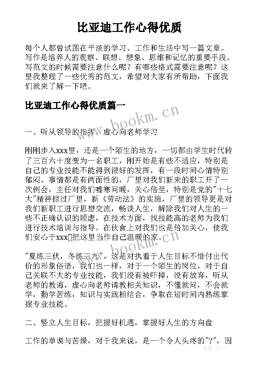 比亚迪工作心得优质