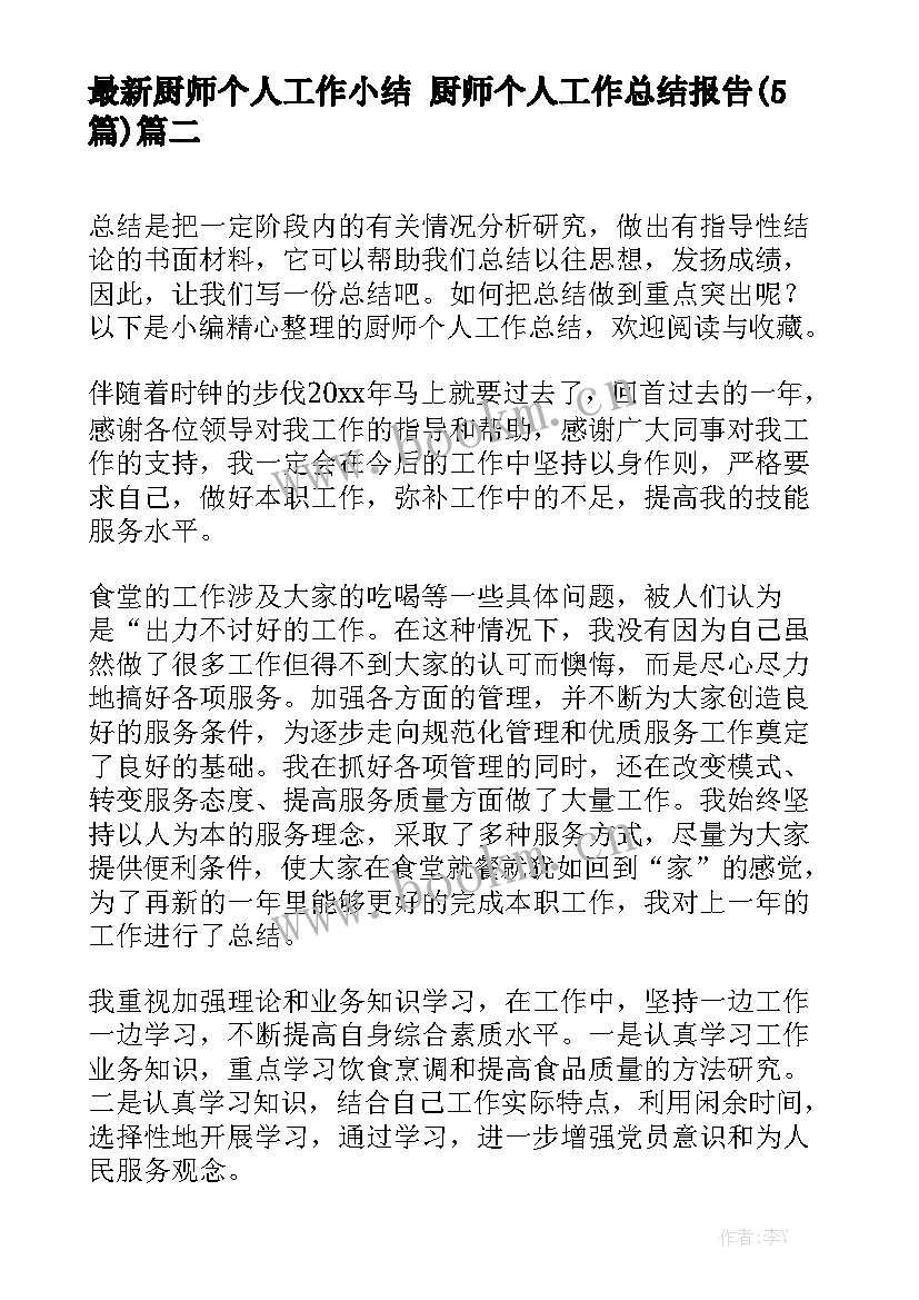 最新厨师个人工作小结 厨师个人工作总结报告(5篇)