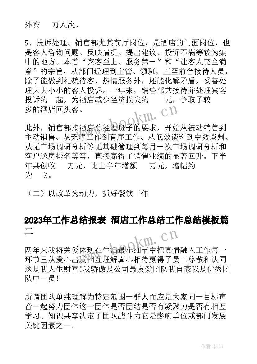 2023年工作总结报表 酒店工作总结工作总结模板