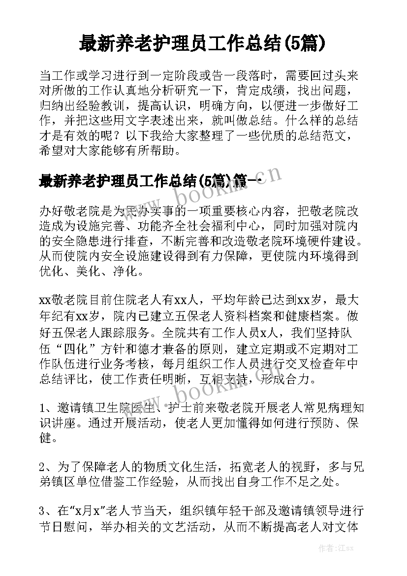 最新养老护理员工作总结(5篇)