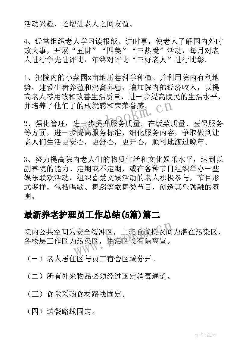 最新养老护理员工作总结(5篇)