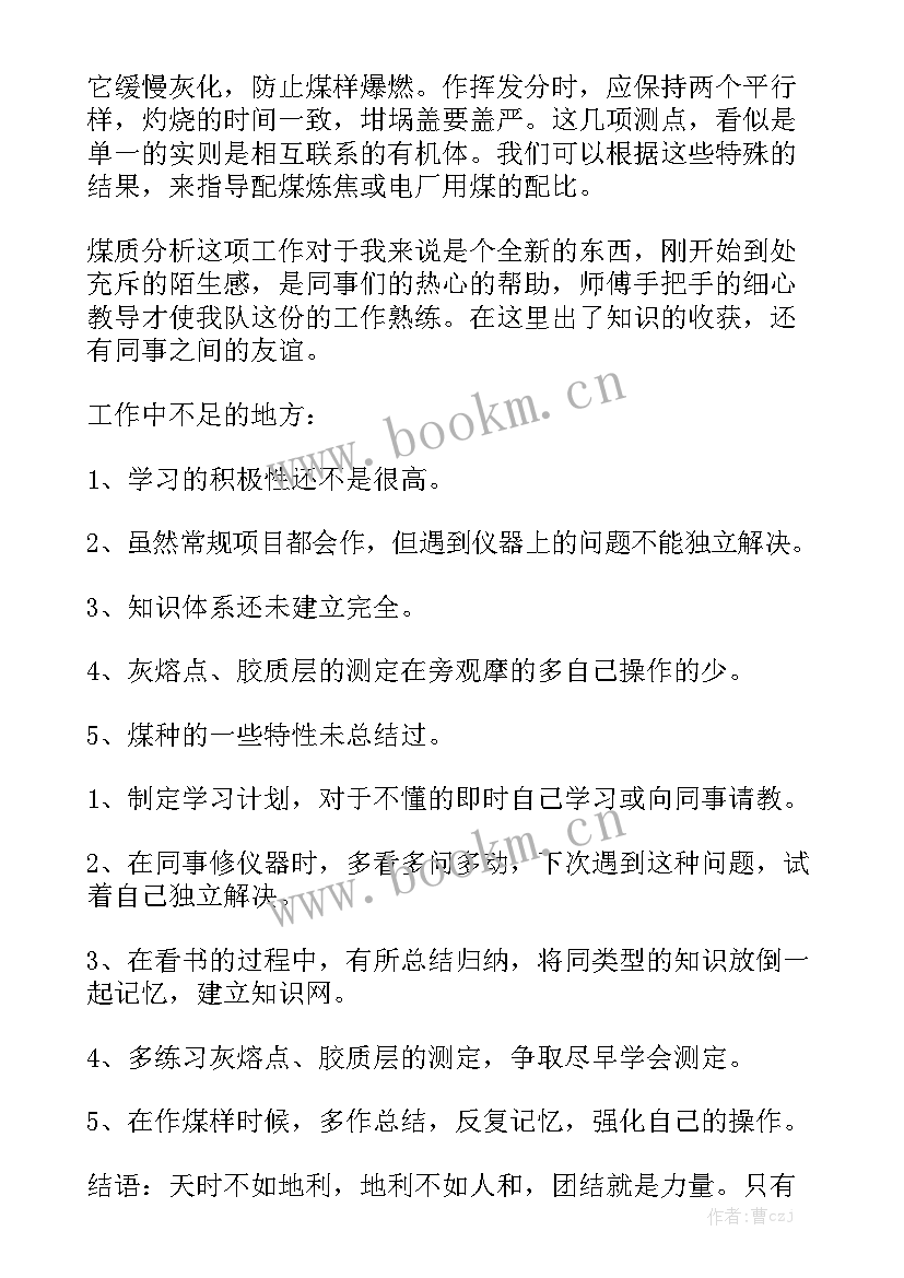 2023年煤质化验员工作总结汇总