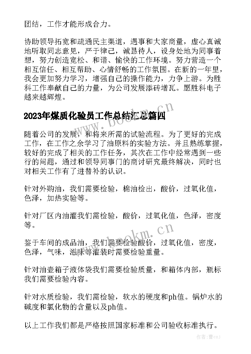 2023年煤质化验员工作总结汇总