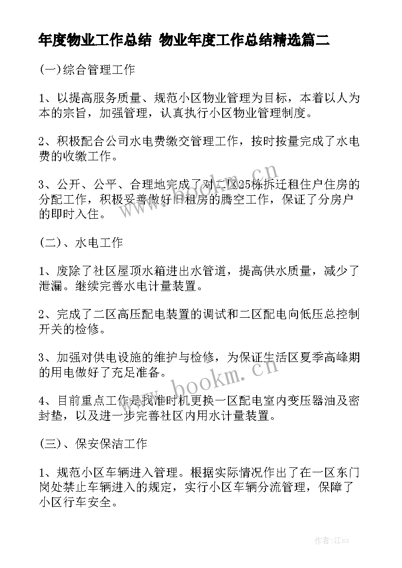 年度物业工作总结 物业年度工作总结精选