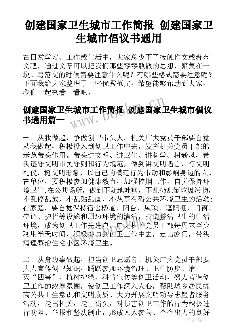 创建国家卫生城市工作简报 创建国家卫生城市倡议书通用