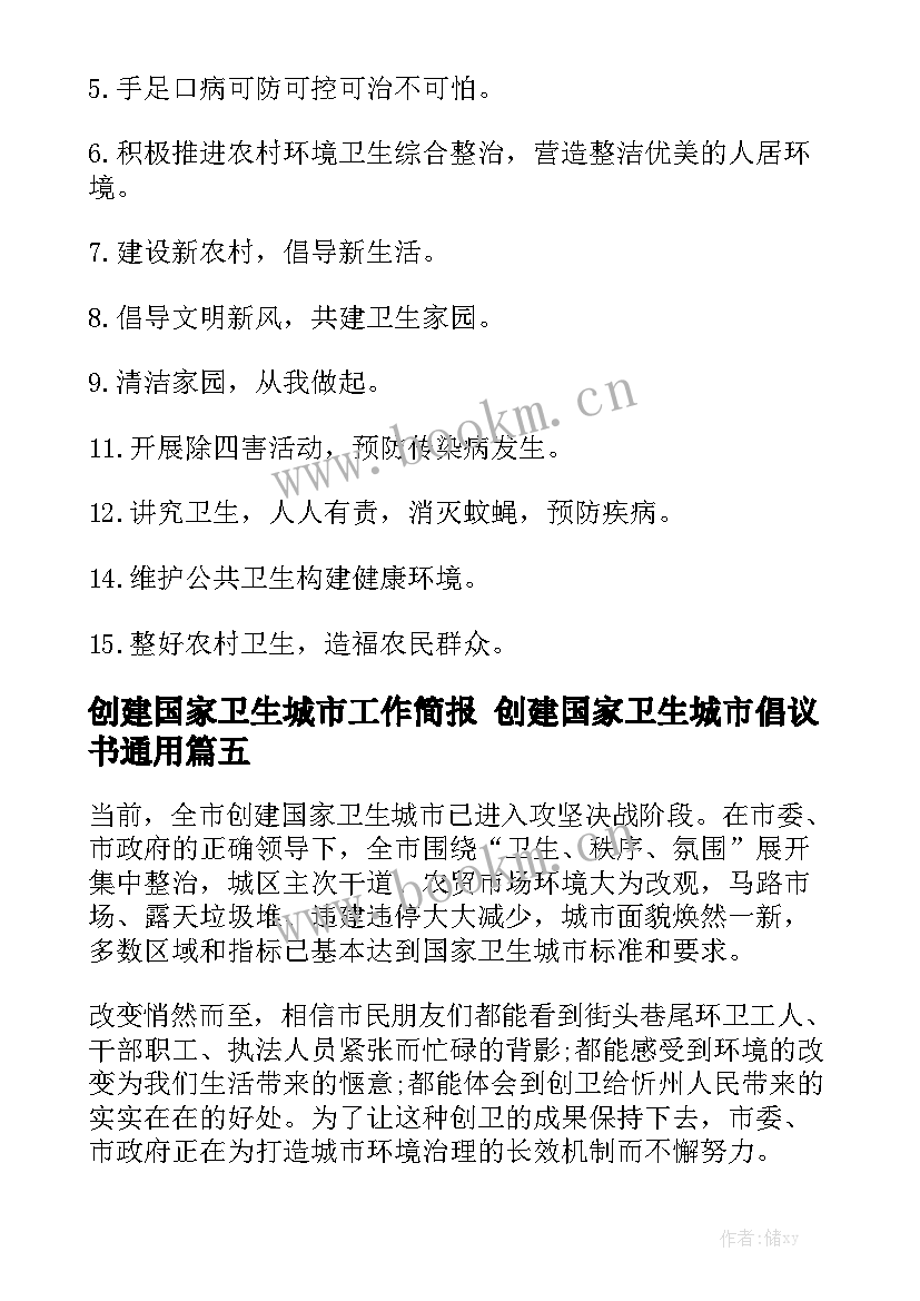 创建国家卫生城市工作简报 创建国家卫生城市倡议书通用