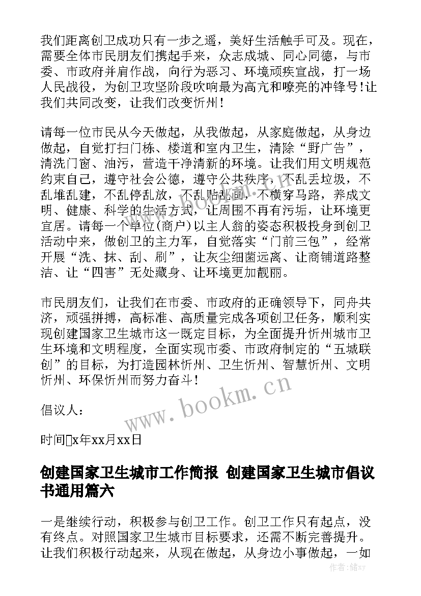 创建国家卫生城市工作简报 创建国家卫生城市倡议书通用