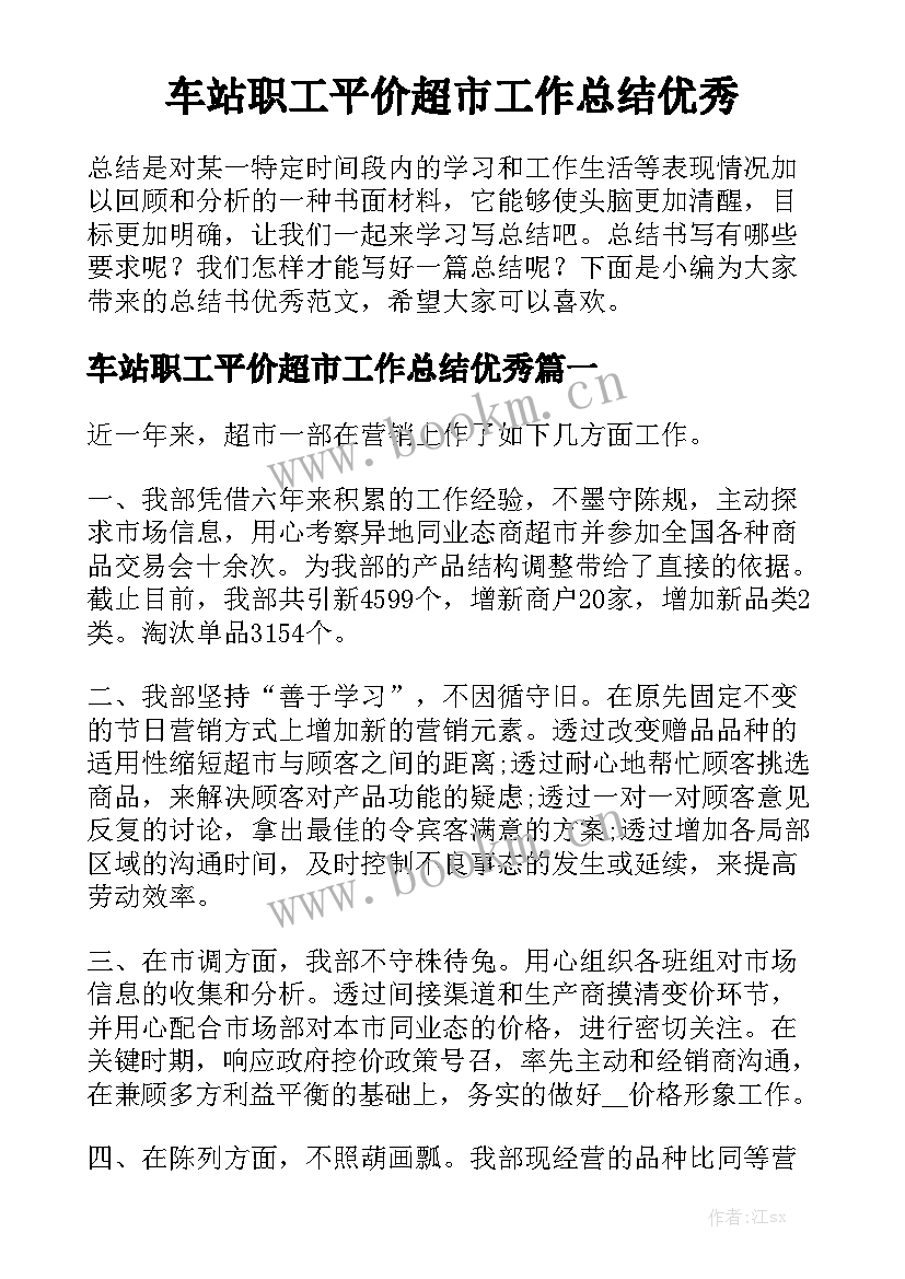 车站职工平价超市工作总结优秀