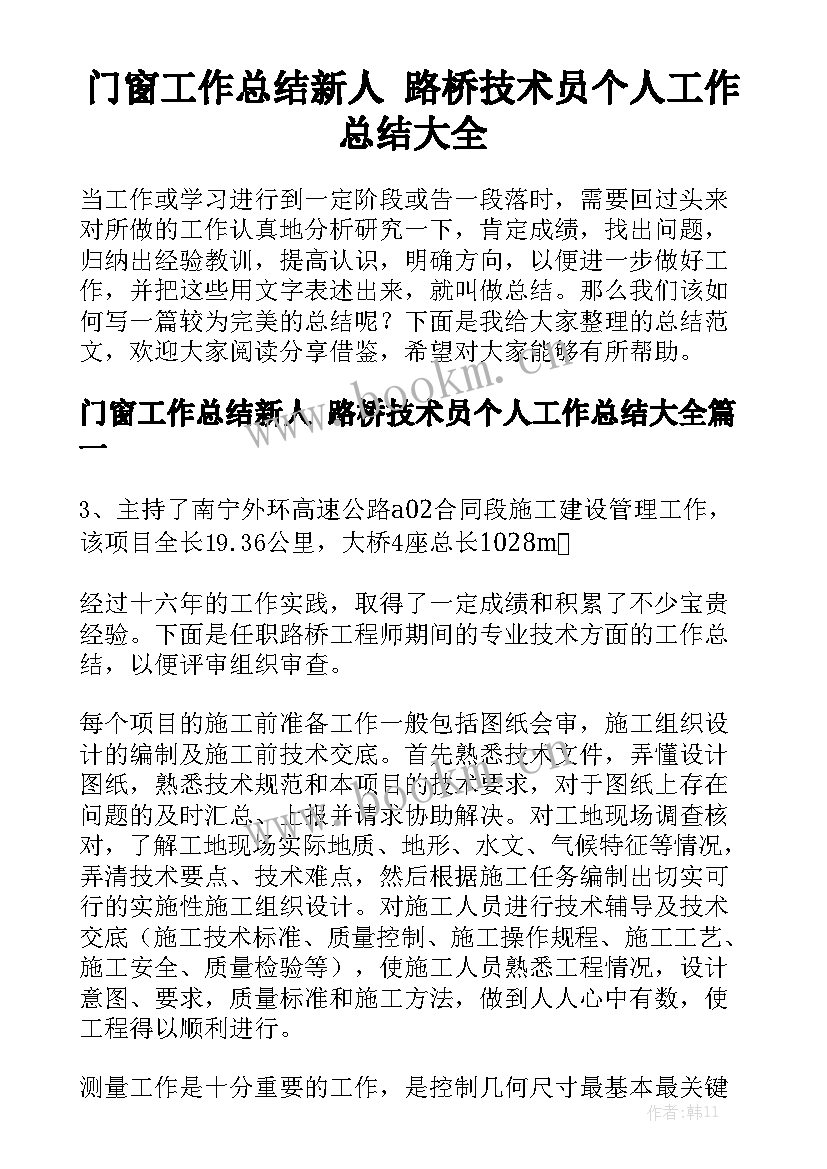 门窗工作总结新人 路桥技术员个人工作总结大全