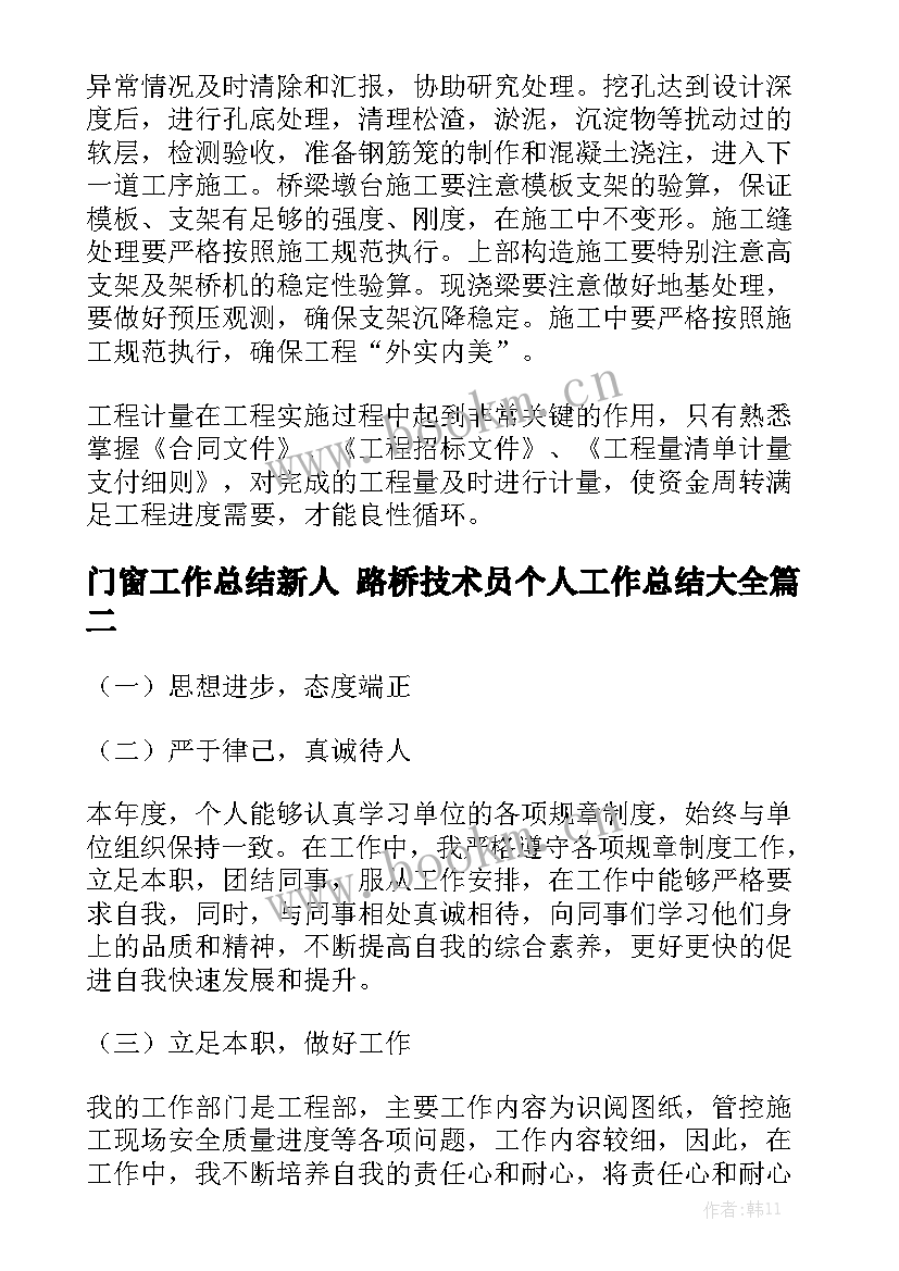 门窗工作总结新人 路桥技术员个人工作总结大全