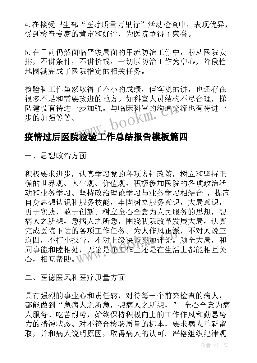 疫情过后医院检验工作总结报告模板