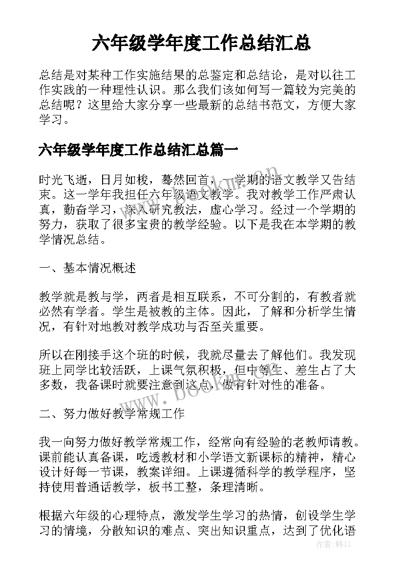 六年级学年度工作总结汇总