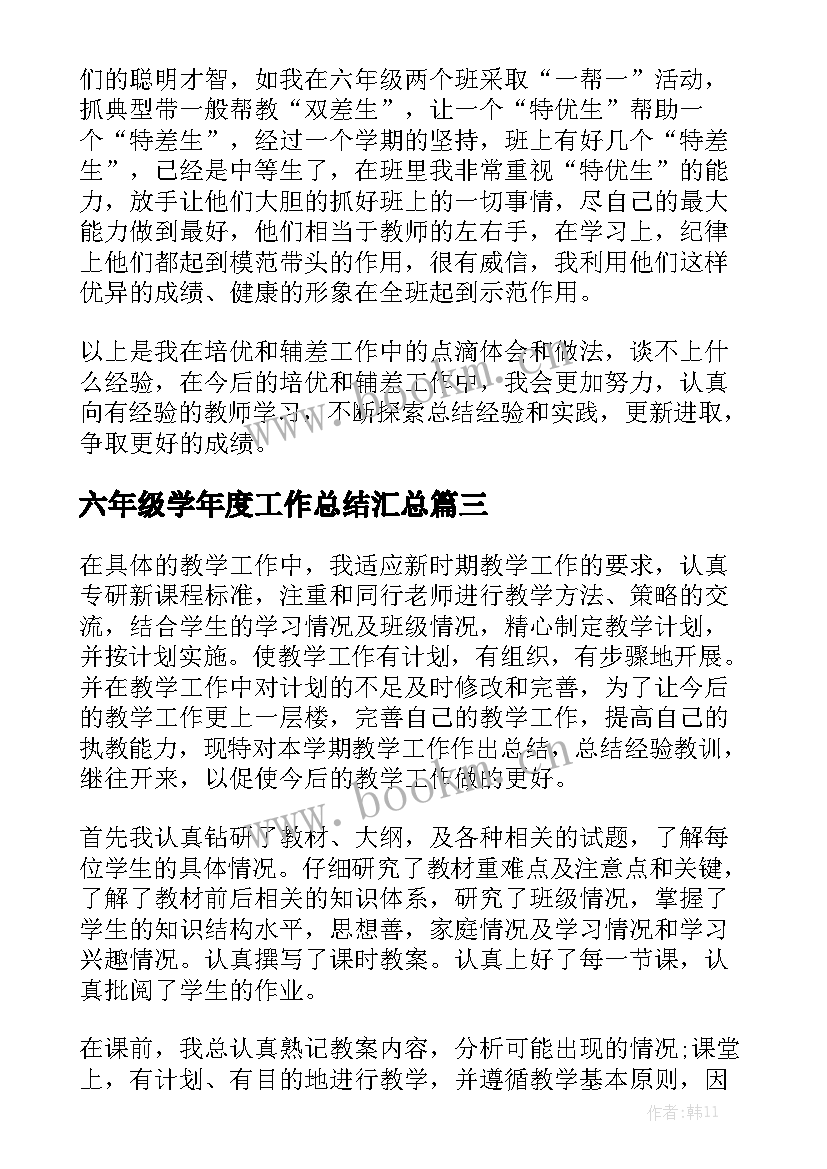 六年级学年度工作总结汇总